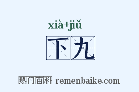 下九是什么意思的图片